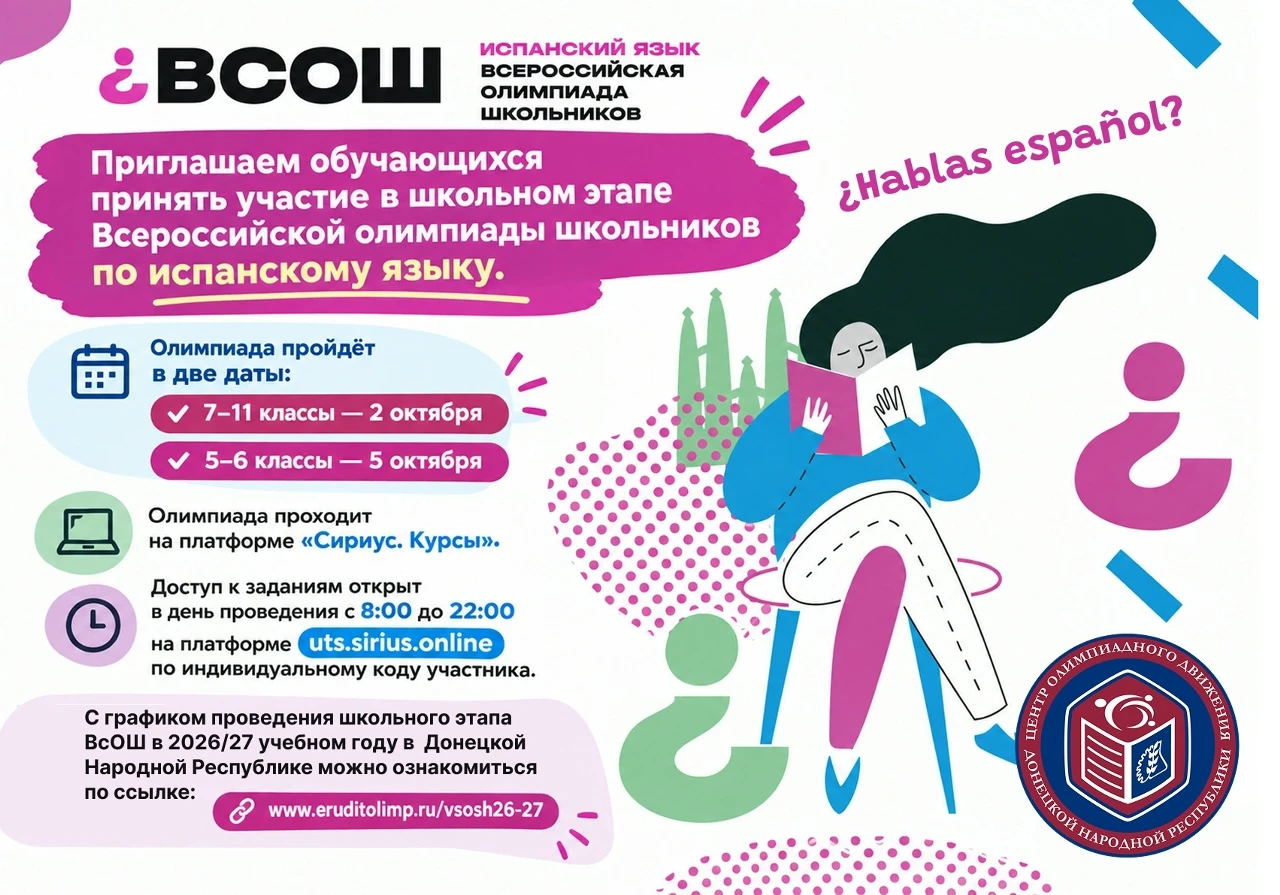 🎓🇪🇸 Приглашаем обучающихся принять участие в школьном этапе Всероссийской олимпиады ...