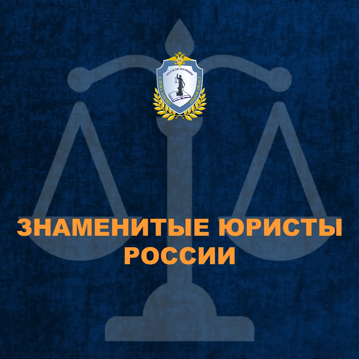 ⚖️ Российская юридическая школа подарила стране множество выдающихся правоведов, чьи идеи и труды по