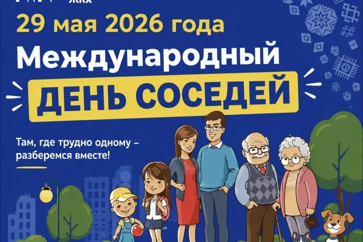 Сегодня— Международный день соседей! Команда управляющей компании ООО «Импульс» от всей души поздрав
