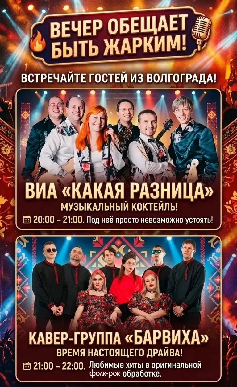 🎤 Вечер обещает быть жарким: встречайте гостей из Волгограда!

Праздничная программа набирает оборо