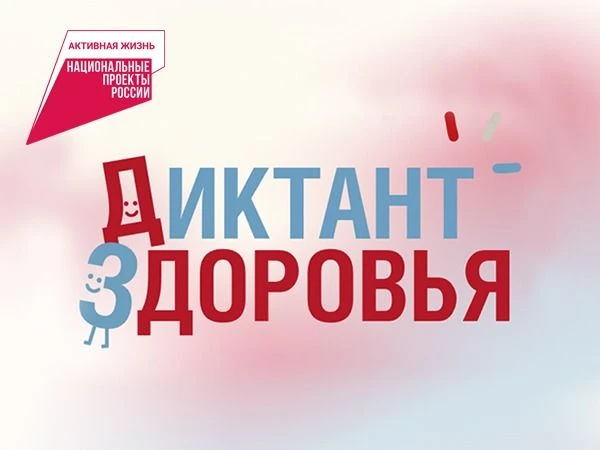 Всероссийская акция «Диктант здоровья» 2026Федеральная служба по надзору в сфере защиты...