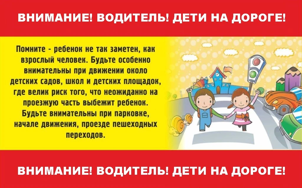 🚦 Безопасность детей на дорогах — общая ответственность. Помните: ребёнок — самый непр...