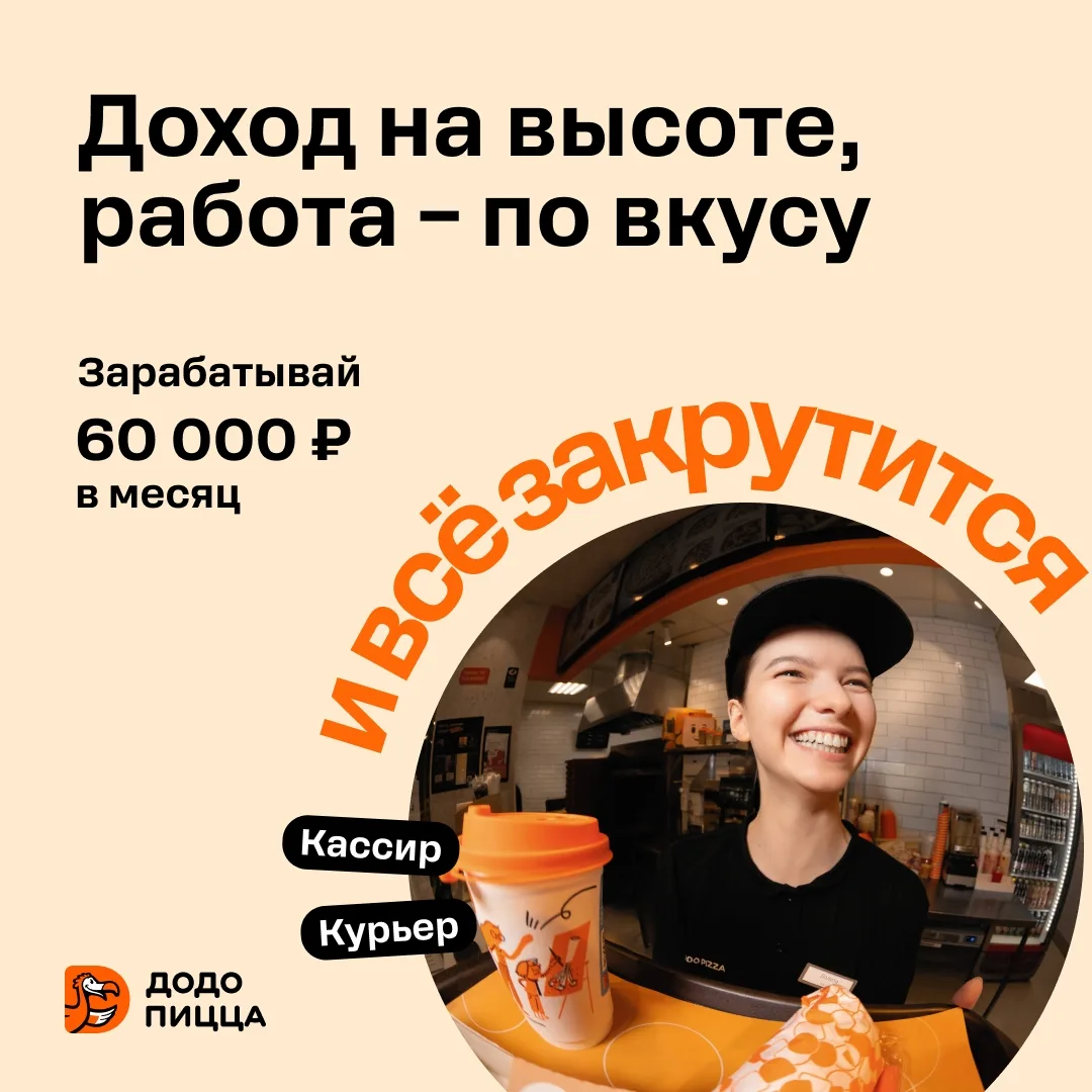 Международная сеть пиццерий Додо Пицца приглашает на работу кассиров и курьеров