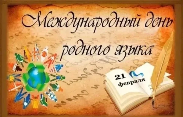 Истинная любовь к своей стране немыслима без любви к своему языку.