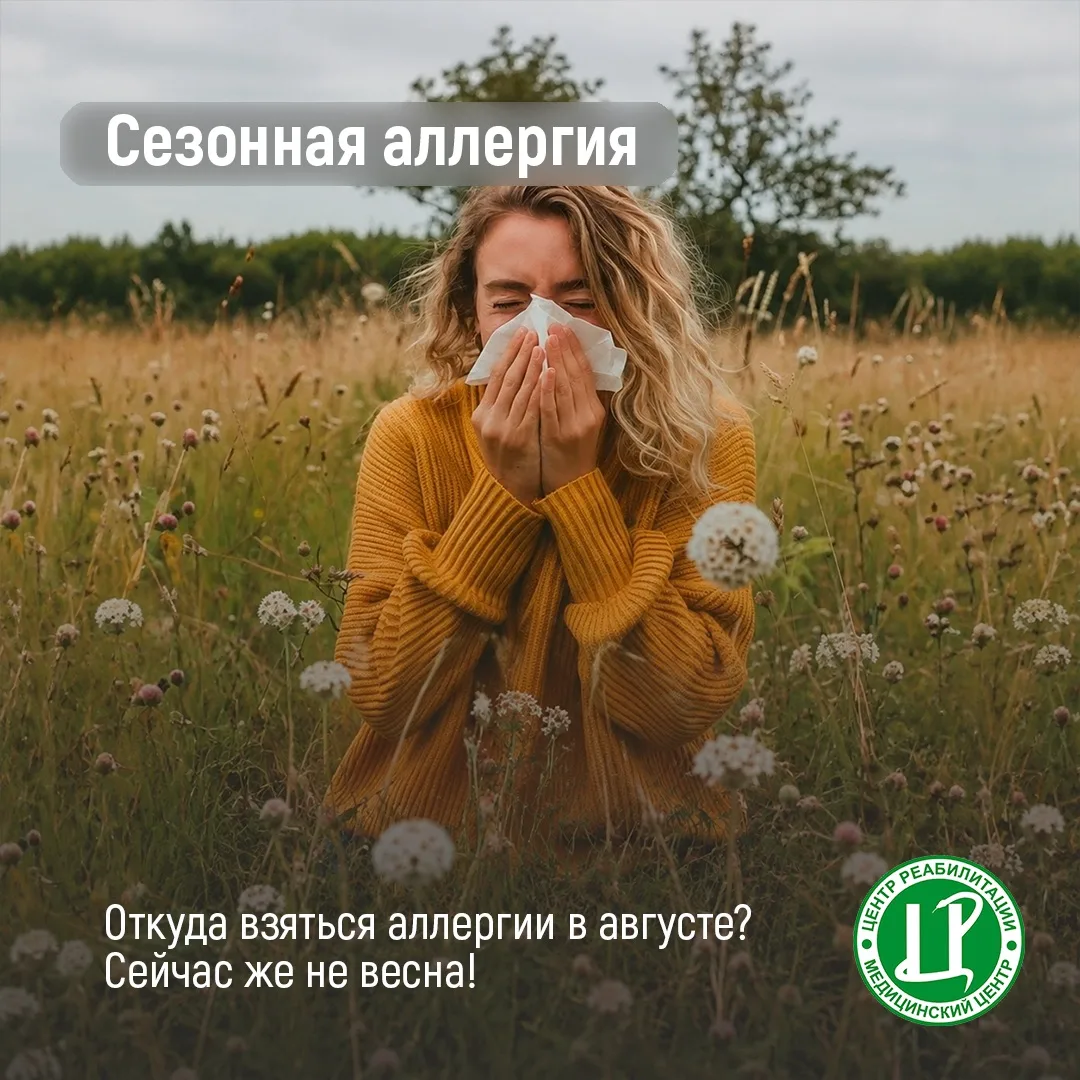 🗣️ «Откуда взяться аллергии? Сейчас же не весна!». Главные аллергены августа: сорные т...