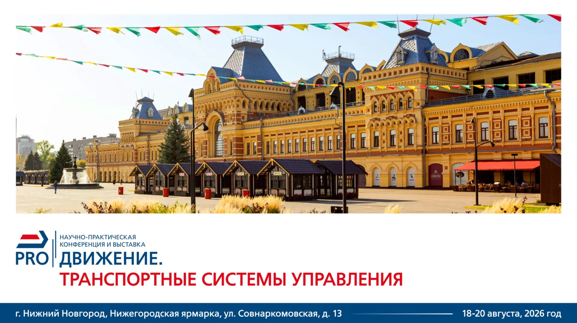 Открыта продажа билетов на выставку «PRO//Движение.Транспортные системы управления»

✔️ С 18 августа