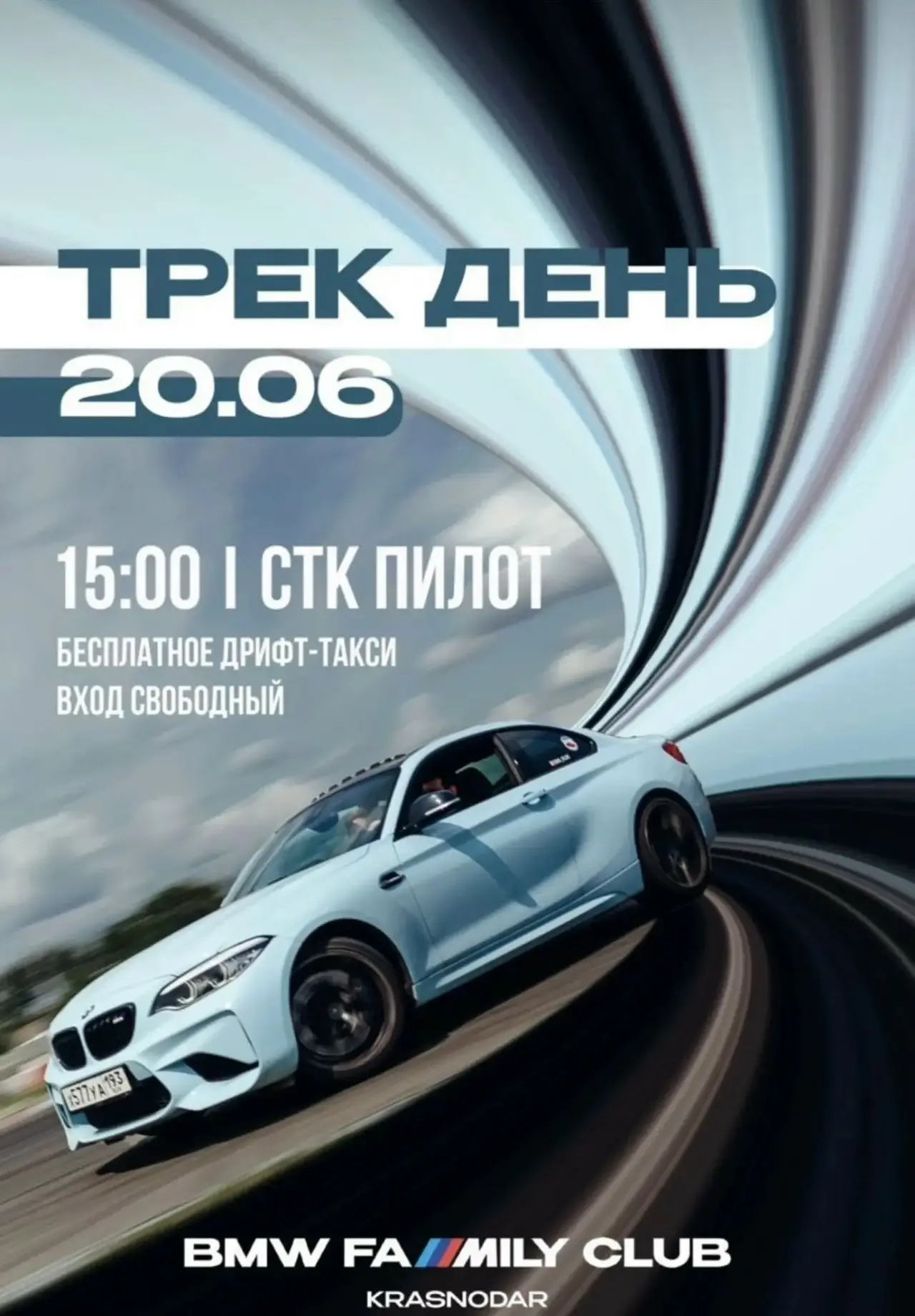 Бесплатное дрифт-такси ждет вас😎

 Завтра, 20.06.2026 в 15.00

Место СТК Пилот

❗Вход свободный

Ис