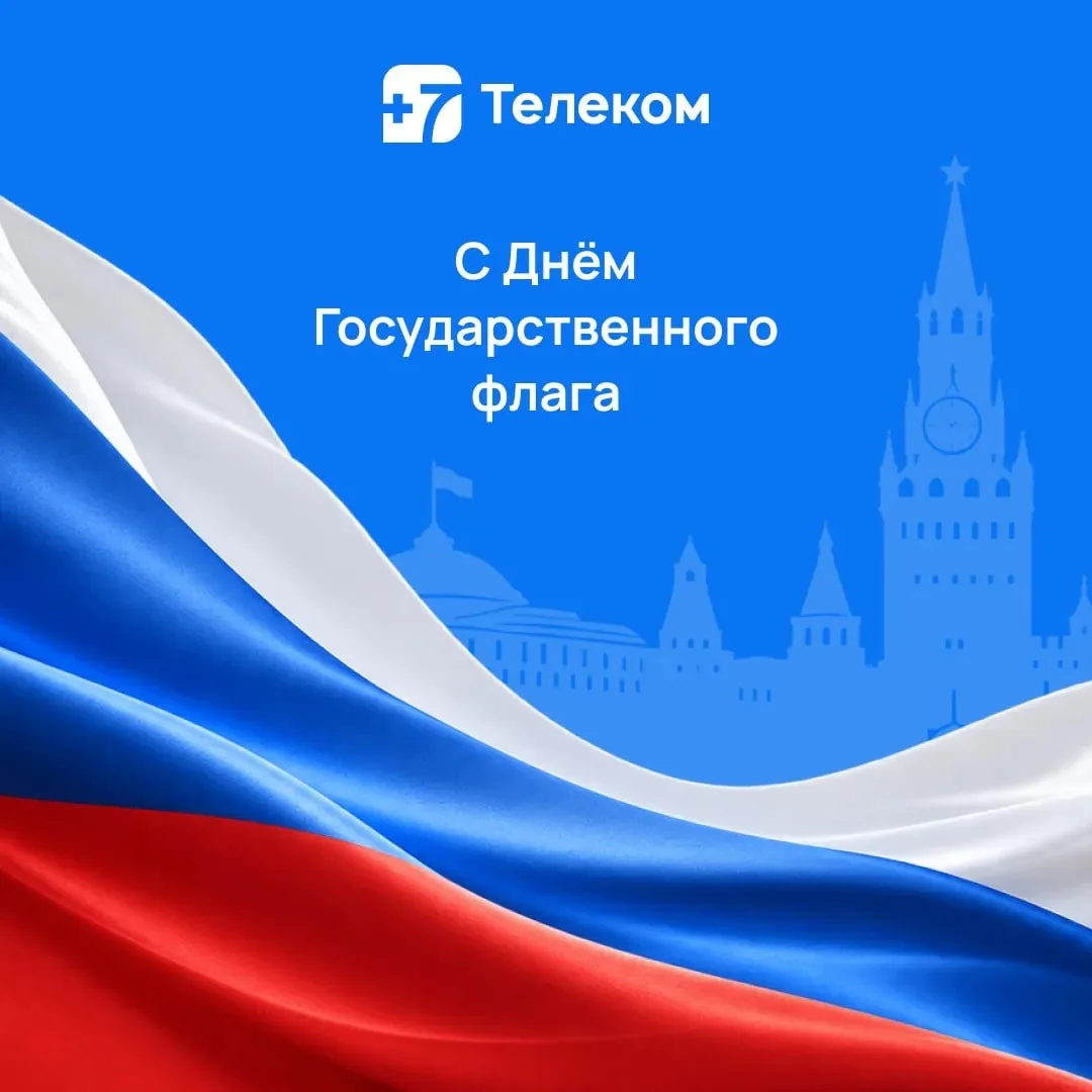С Днём Государственного флага! 🇷🇺