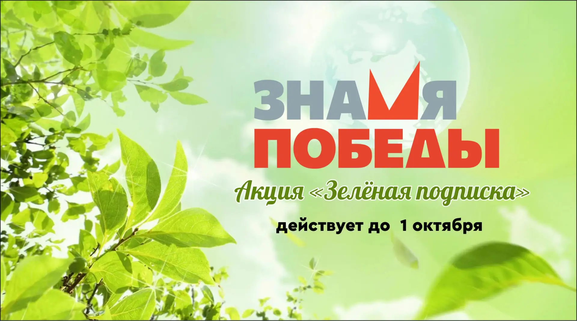 До 1 октября продлится редакционная акция «Зеленая подписка».