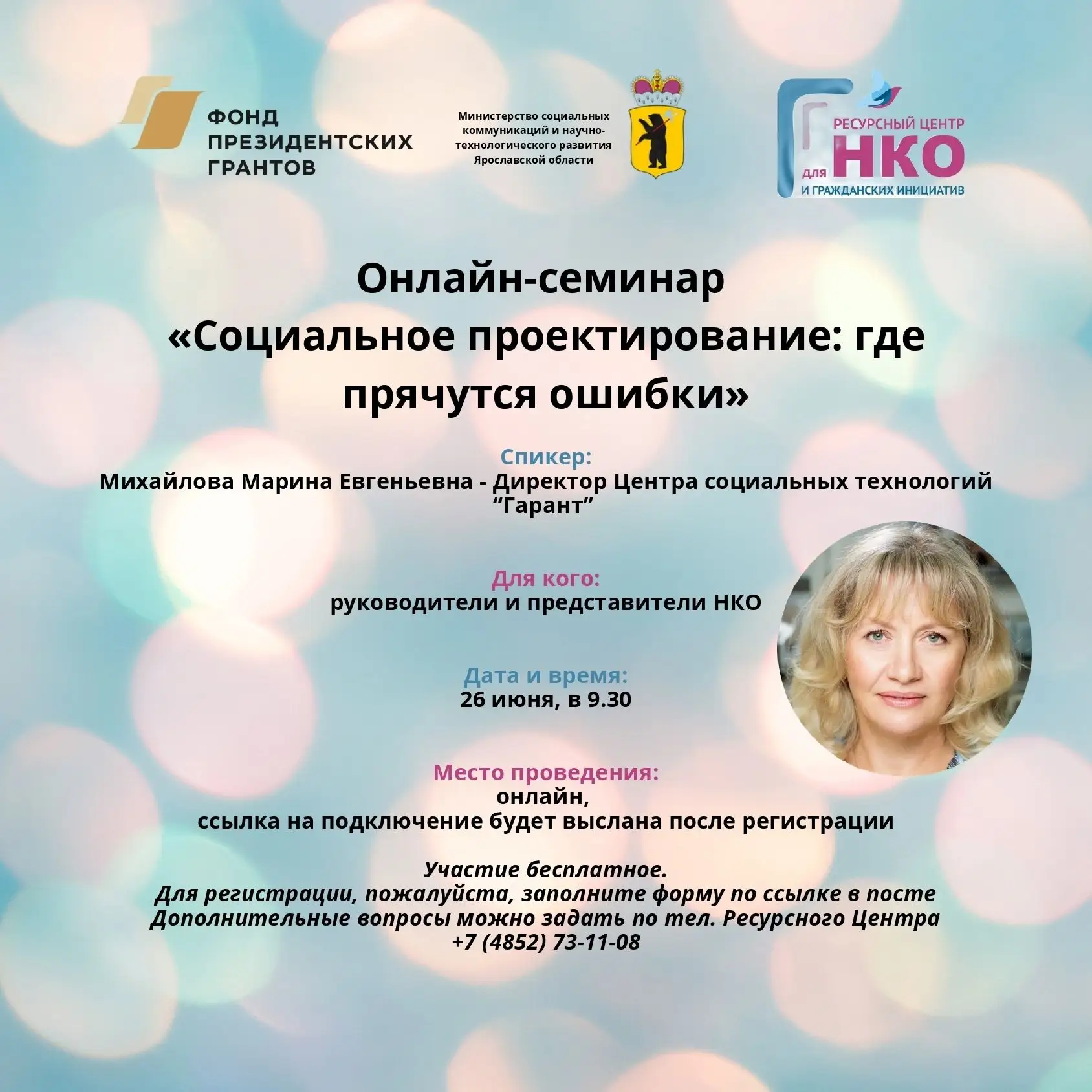 Онлайн-семинар «Социальное проектирование: где прячутся ошибки»
Друзья, приглашаем руководителей и п