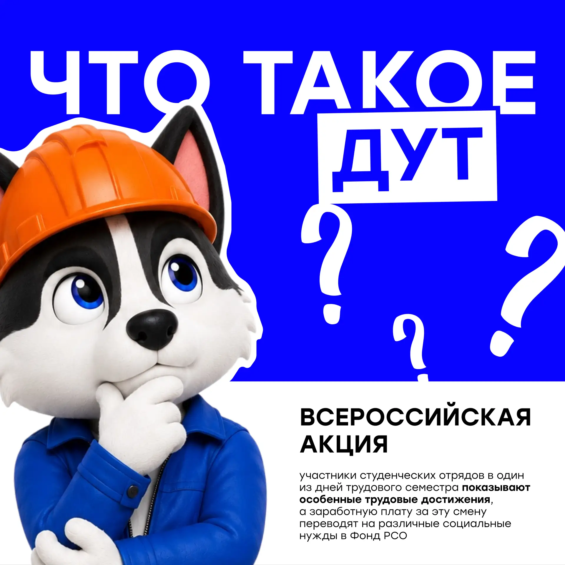 🤔 А ты знаешь, что такое ДУТ?

Есть дни, когда труд становится чем-то большим!

День ударного труда