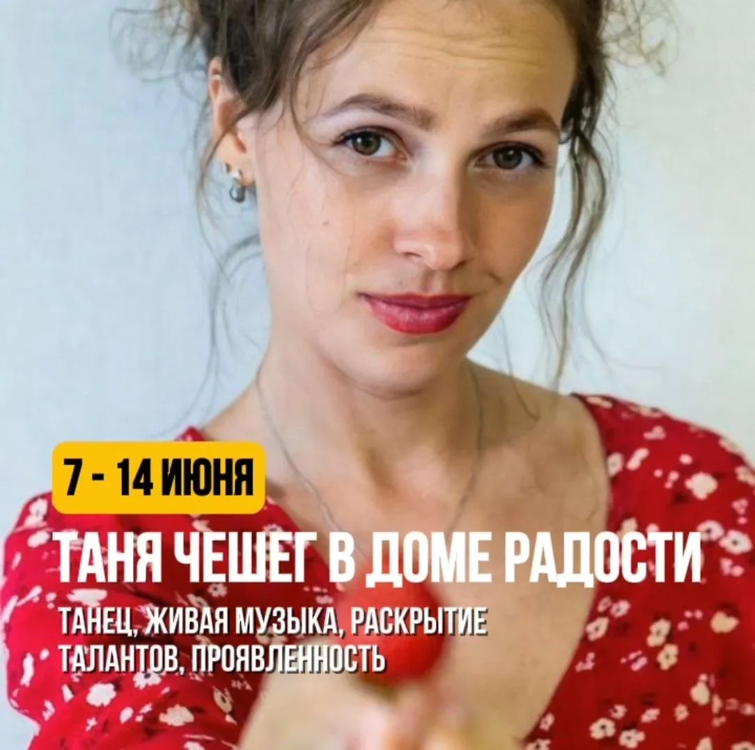 ⚡️Уже завтра! Смена «проЯвление» с Таней Чешег и Данаей.