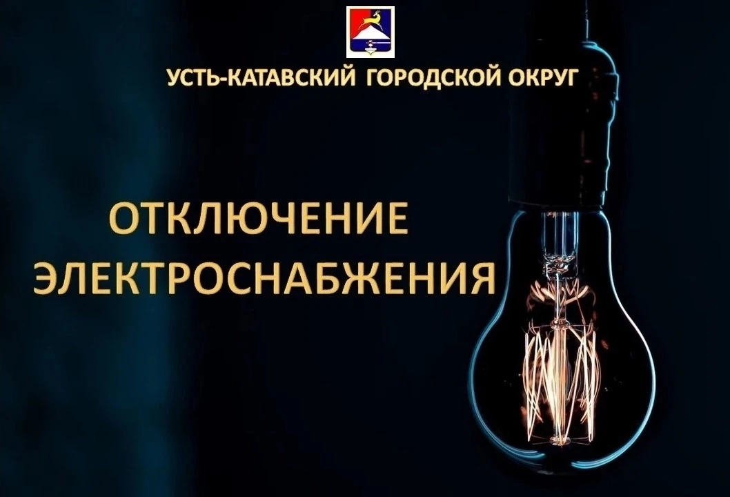 31.08.2026 года отключение электроэнергии по Усть-Катавскому городскому округу