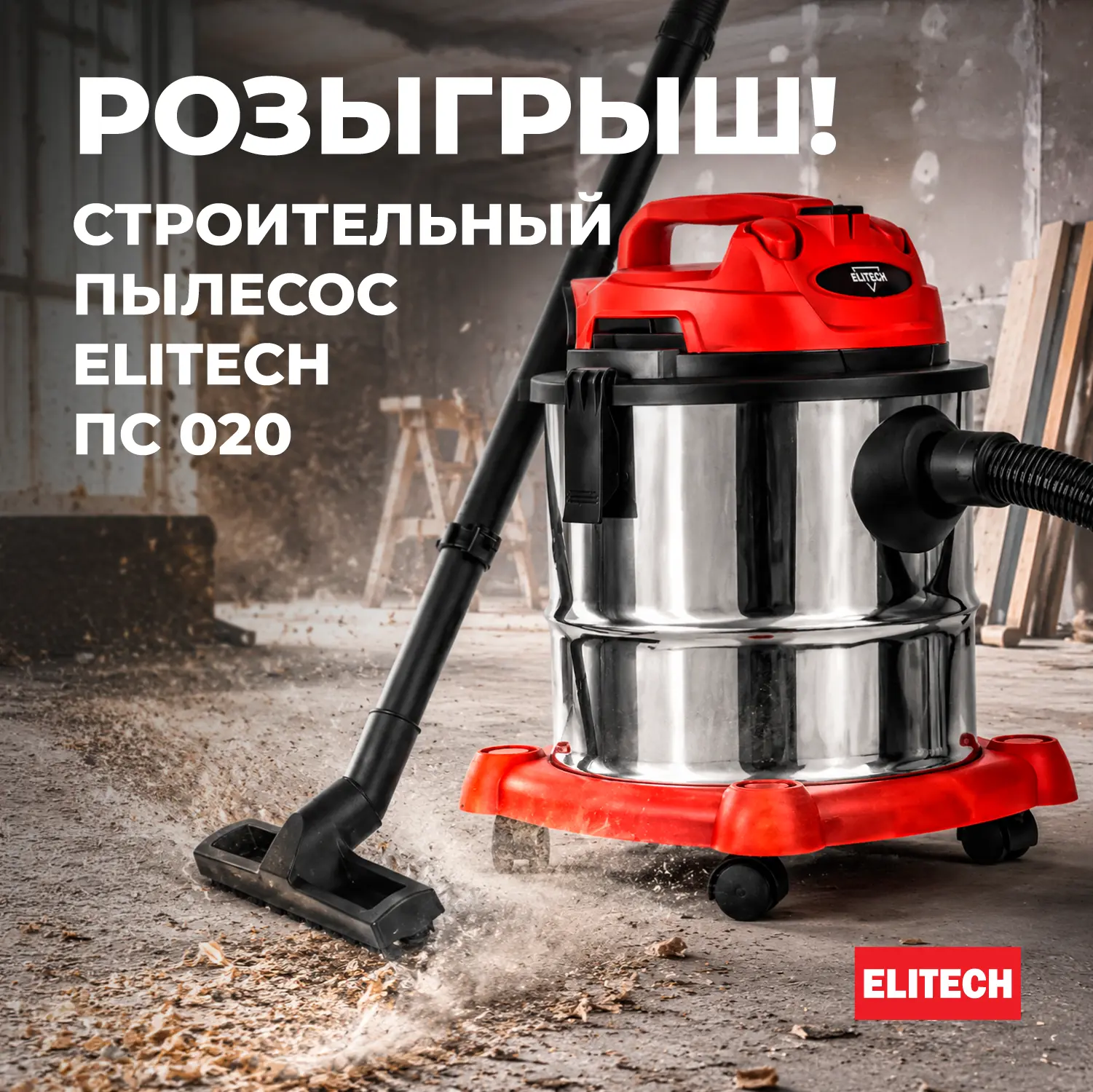 Надоела уборка после ремонта? Выиграйте пылесос ELITECH!  Erid:2VtzqunyqAB