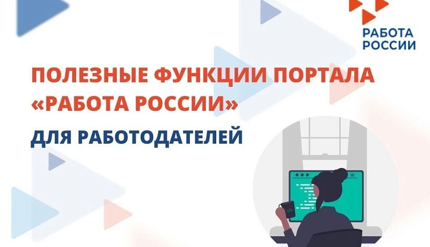 📌На портале «Работа в России» /trudvsem.ru/ работодатели могут получить помощь в поиск...