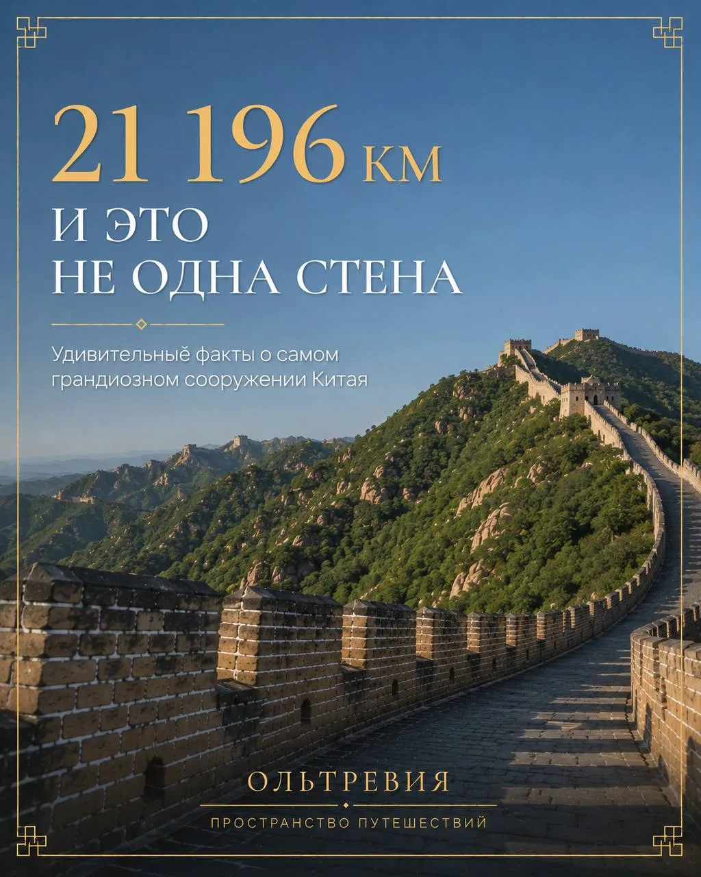 Китайскую стену не видно с Луны. А клейкий рис в её строительном растворе учёные действ...