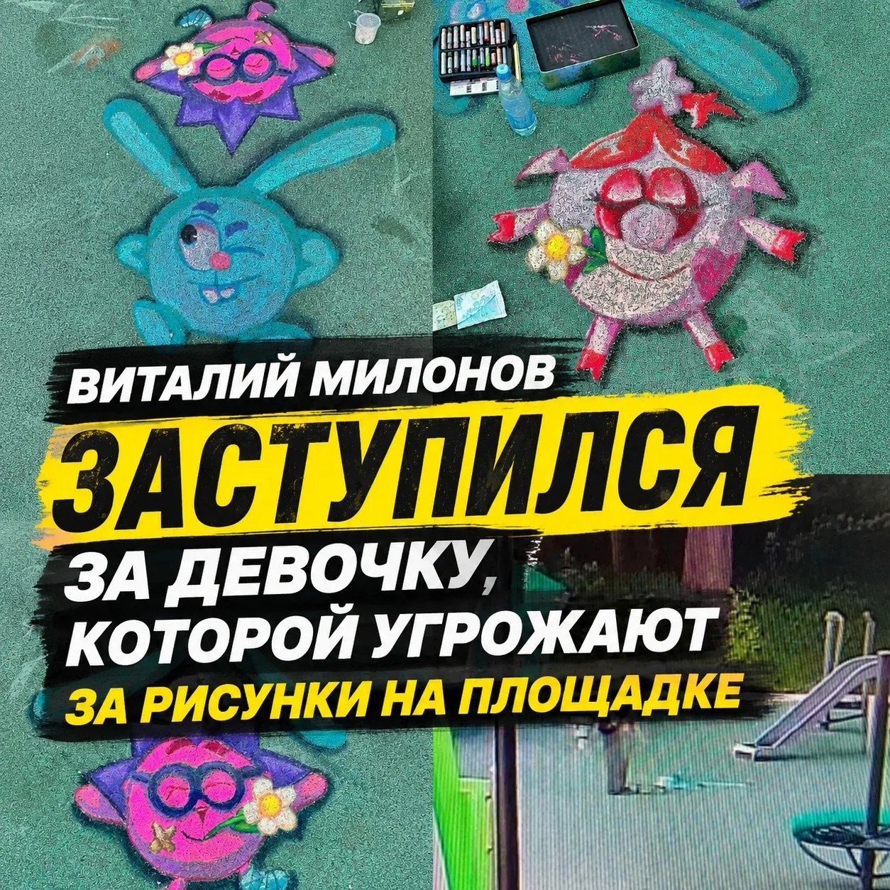 Виталий Милонов заступился за девочку, которой угрожают за рисунки на площадке