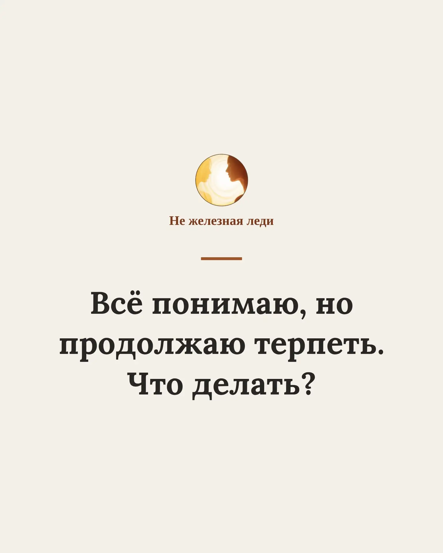 «Всё понимаю, но продолжаю терпеть.