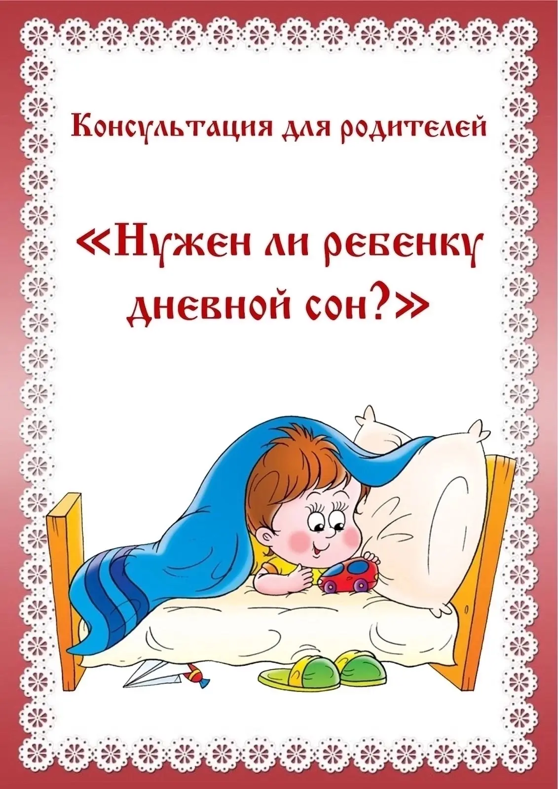 Нужен ли ребенку дневной сон?