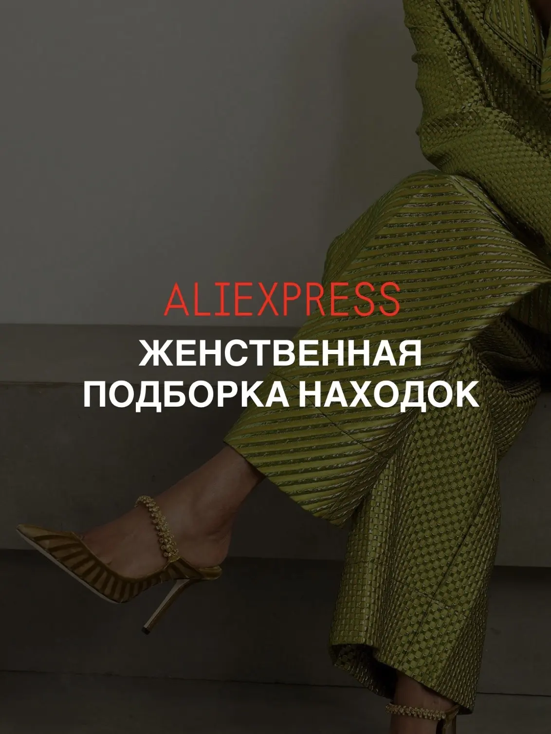 Девочки, делитесь, как вам подборка и что понравилось больше? 😍