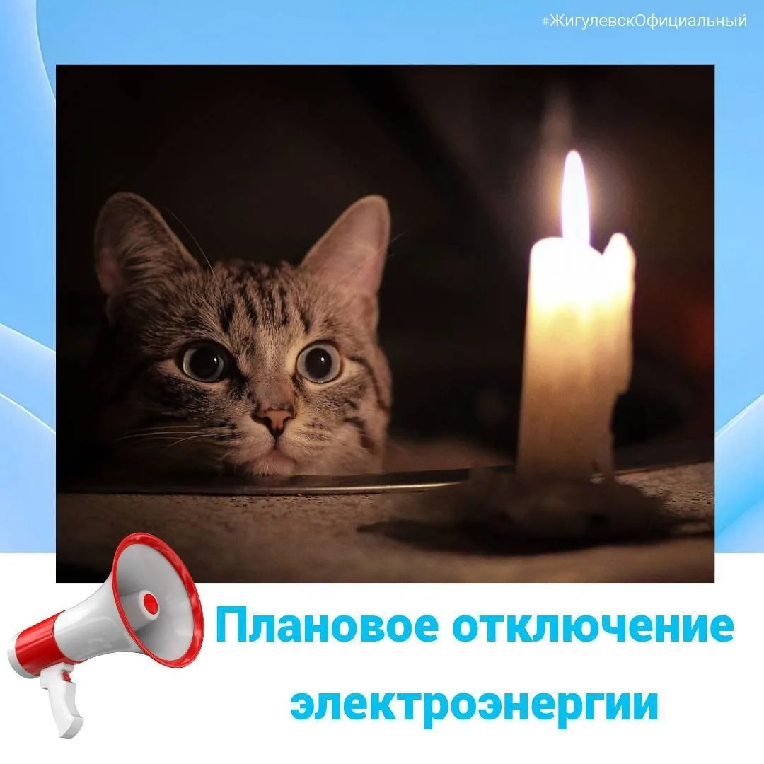 Жигулевский ПО филиал ПАО «Россети Волга» - «Самарские РС» информирует о плановом отключении электро