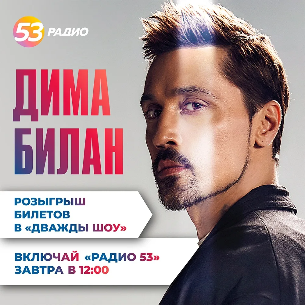 🔥Разыграем билеты на концерт Димы Билана!