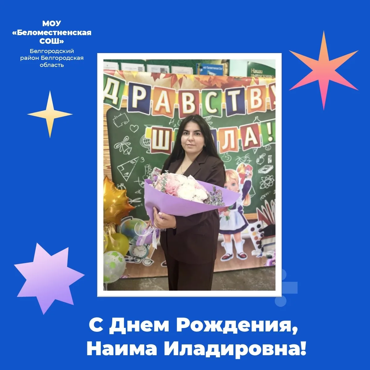 С Днем Рождения, Наима Иладировна!

🌺Сегодня особенный день, и мы от всей души поздравляем с Днем Р