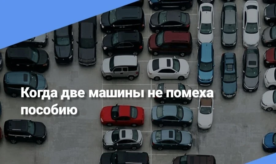 Когда две машины не помеха пособию
