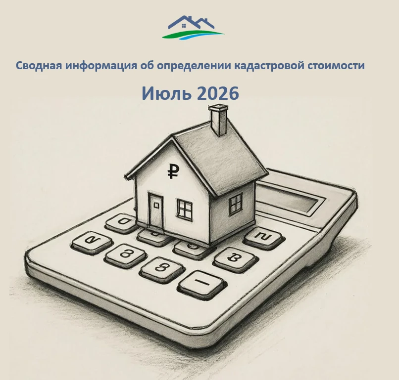 📌Сводная информация об определении кадастровой стоимости за июль 2026 года