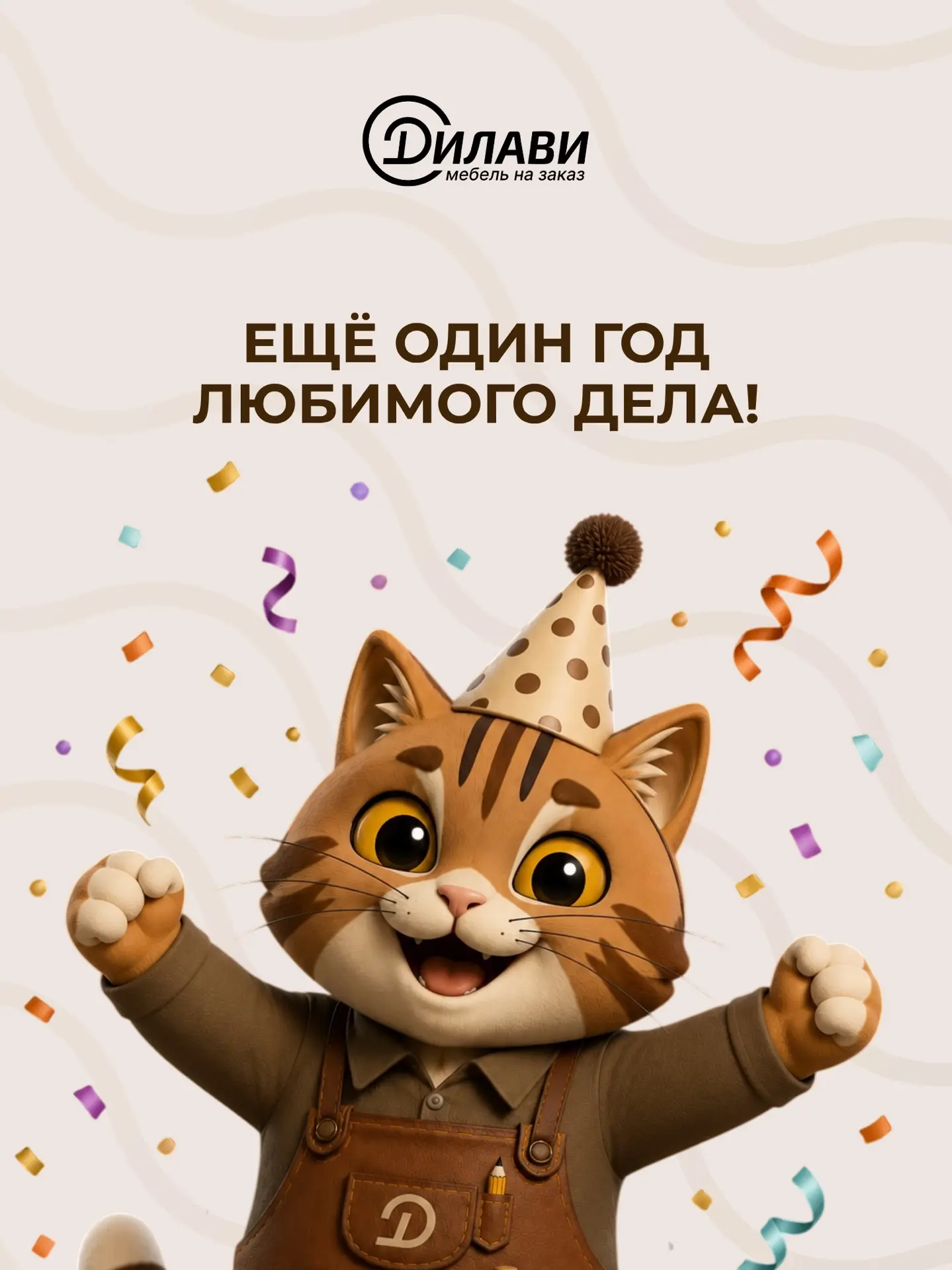 Сегодня для нас особенный день - день рождения «ДИЛАВИ»! 🎉