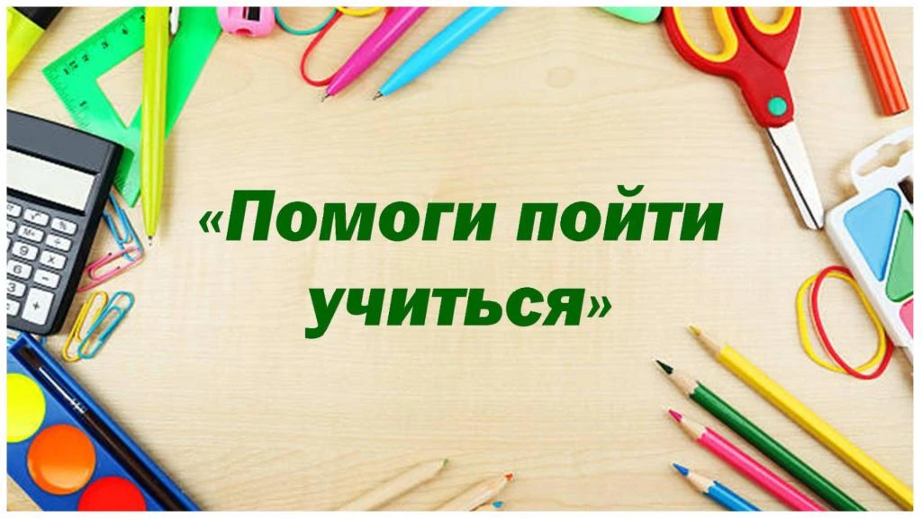 🎒 Старт благотворительных акций «Помоги пойти учиться» и «Досуг»!