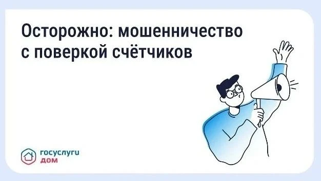 🔔 Будьте бдительны — участились случаи мошенничества с поверкой счётчиков и «жилищными...