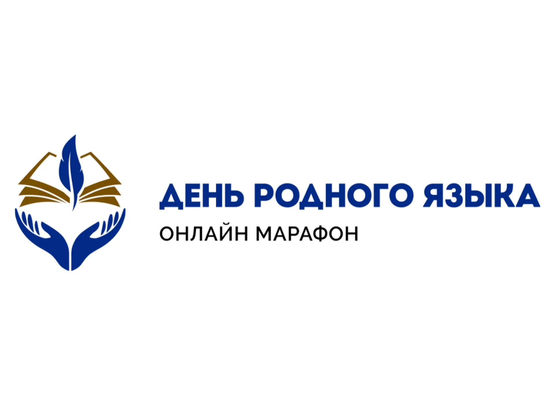 ✅ Онлайн-марафон ко Дню родного языка объединит тысячи участников по всей стране