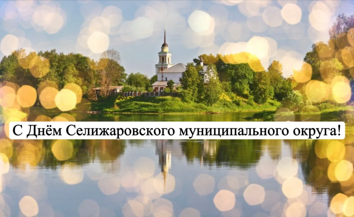 Дорогие селижаровцы!

Поздравляю вас с Днём Селижаровского муниципального округа!

Этот праздник объ