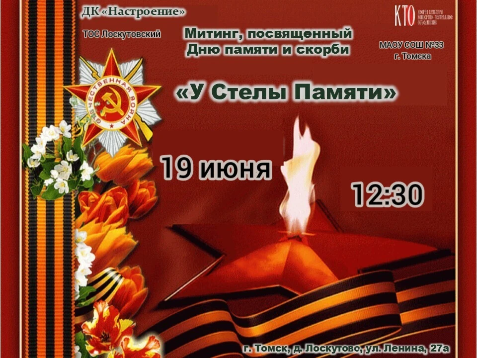 Уважаемые жители и гости  деревни Лоскутово! 


19 июня в 12:30 пройдёт митинг, посвящённый Дню памя