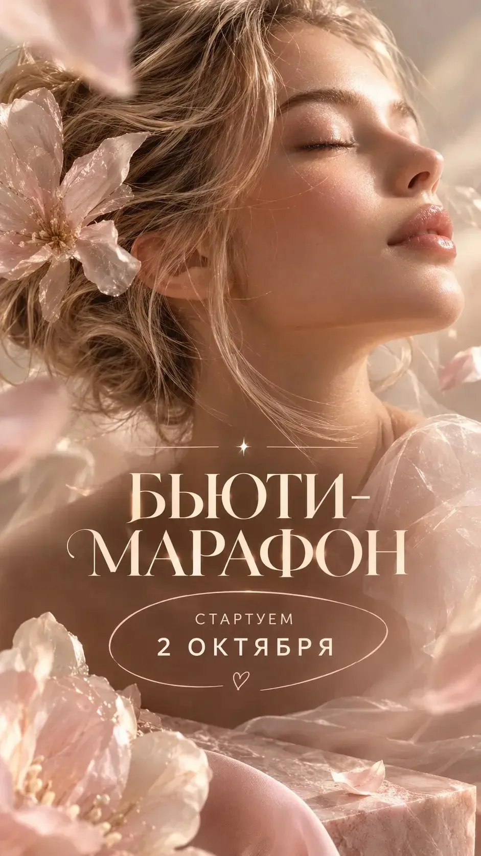 Сегодня последний день можно запрыгнуть в наш марафон красоты! ⏰