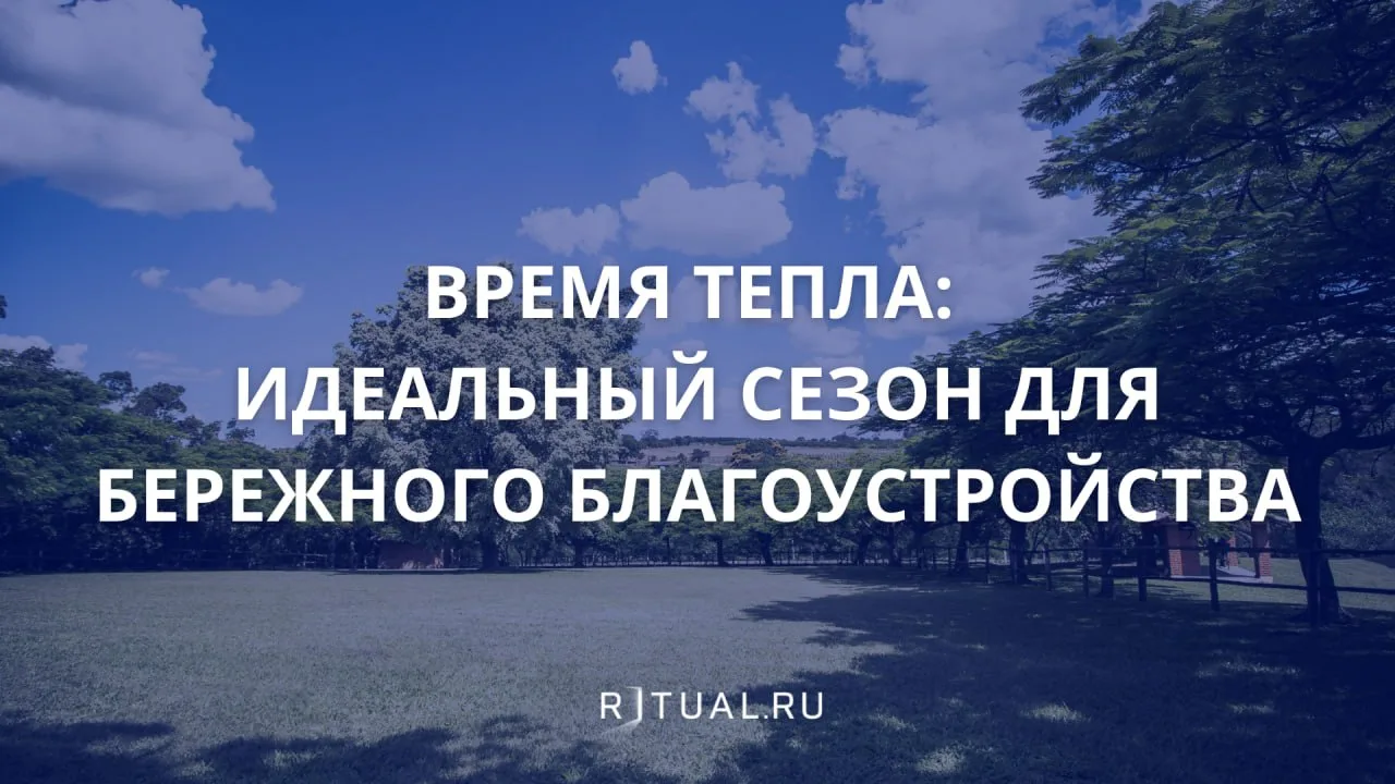 Фундамент для памяти: почему лето - лучшее время для установки монумента