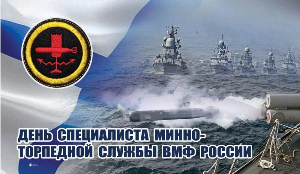 🎉 Сегодня мы отмечаем День специалиста минно-торпедной службы ВМФ России! 🎉Этот день ...