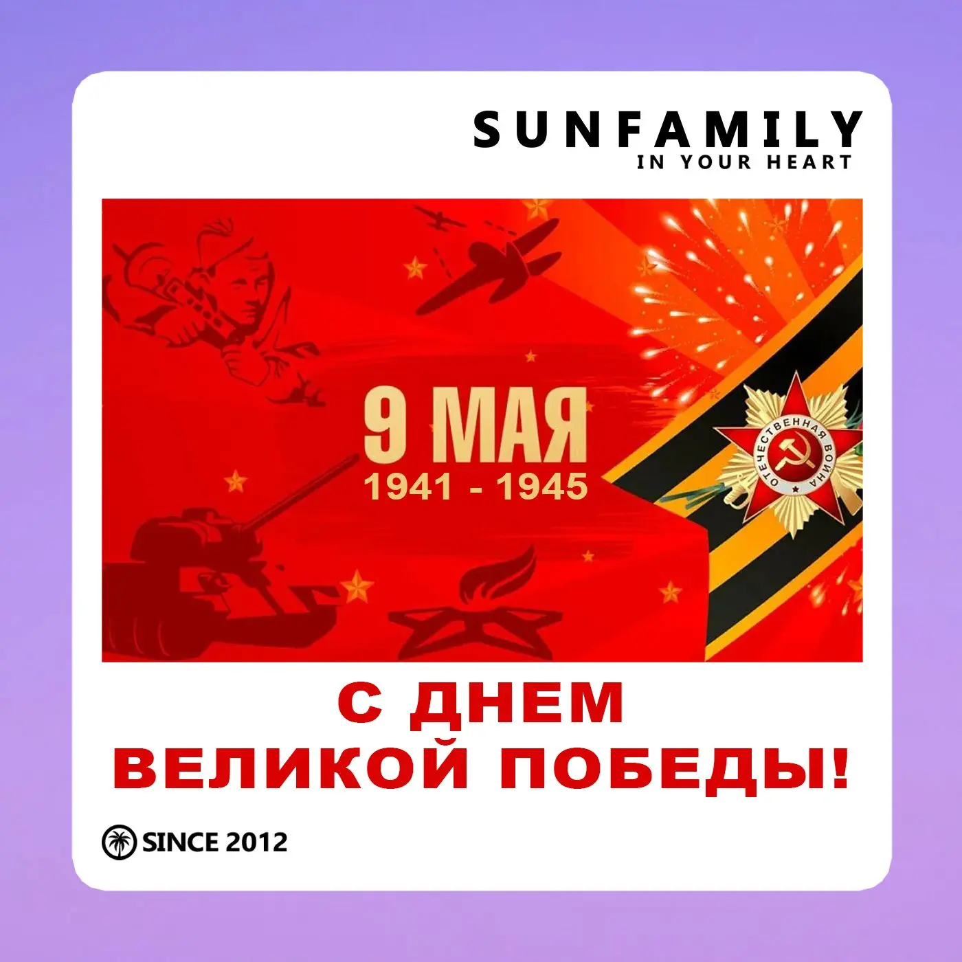 9 мая - день, когда боль утраты встречается с гордостью за Победу!