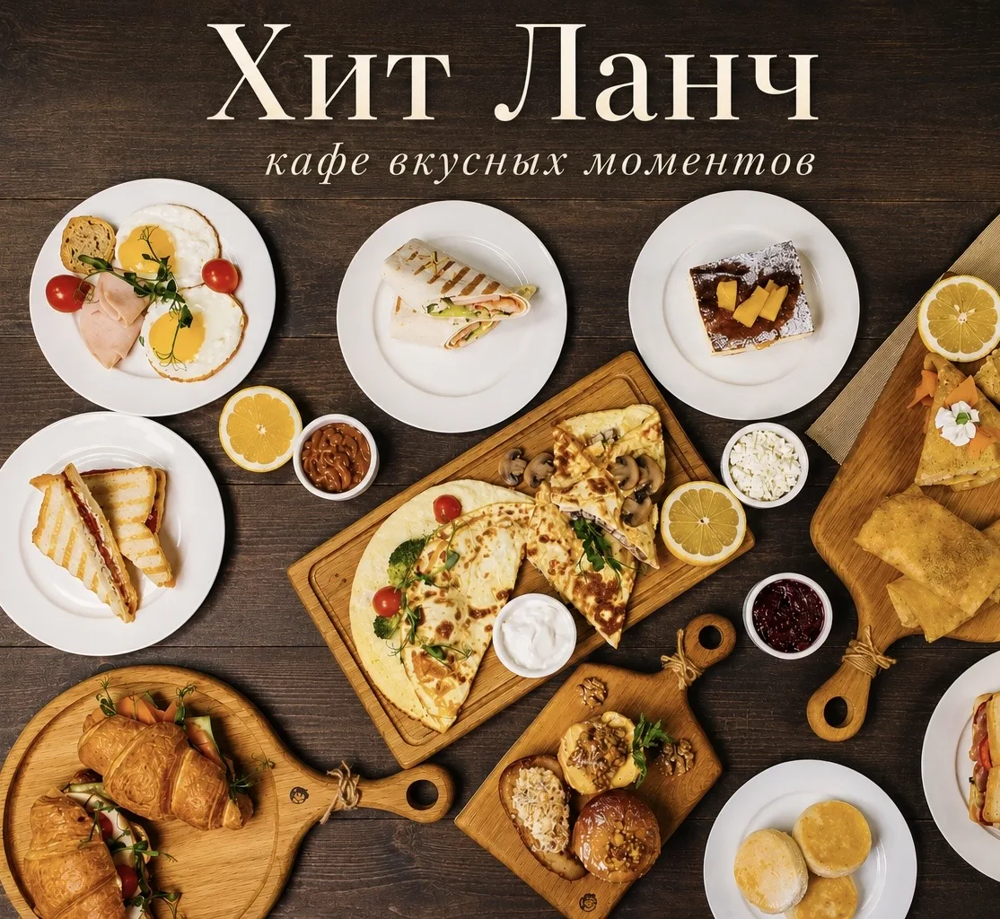 🍽 «Хит Ланч» — кафе, куда хочется возвращаться.