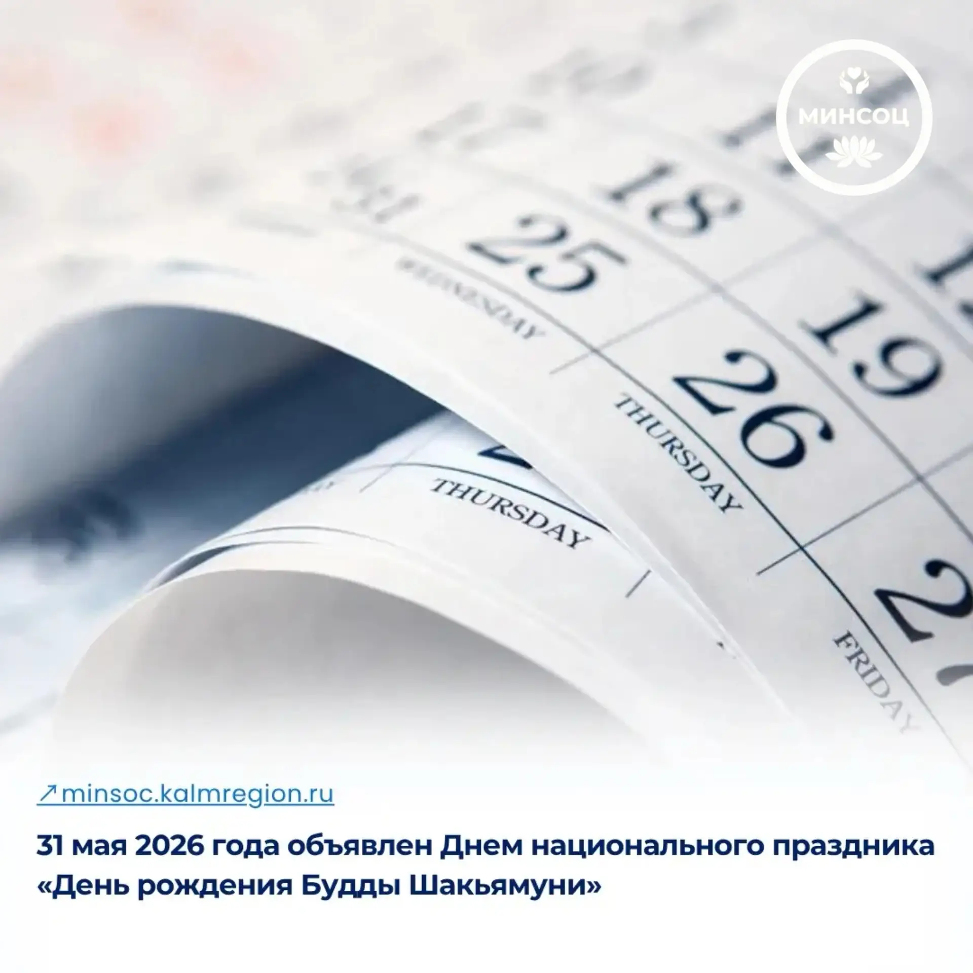 🗓️31 мая 2026 года указом Главы Республики Калмыкия объявлен Днем национального праздн...