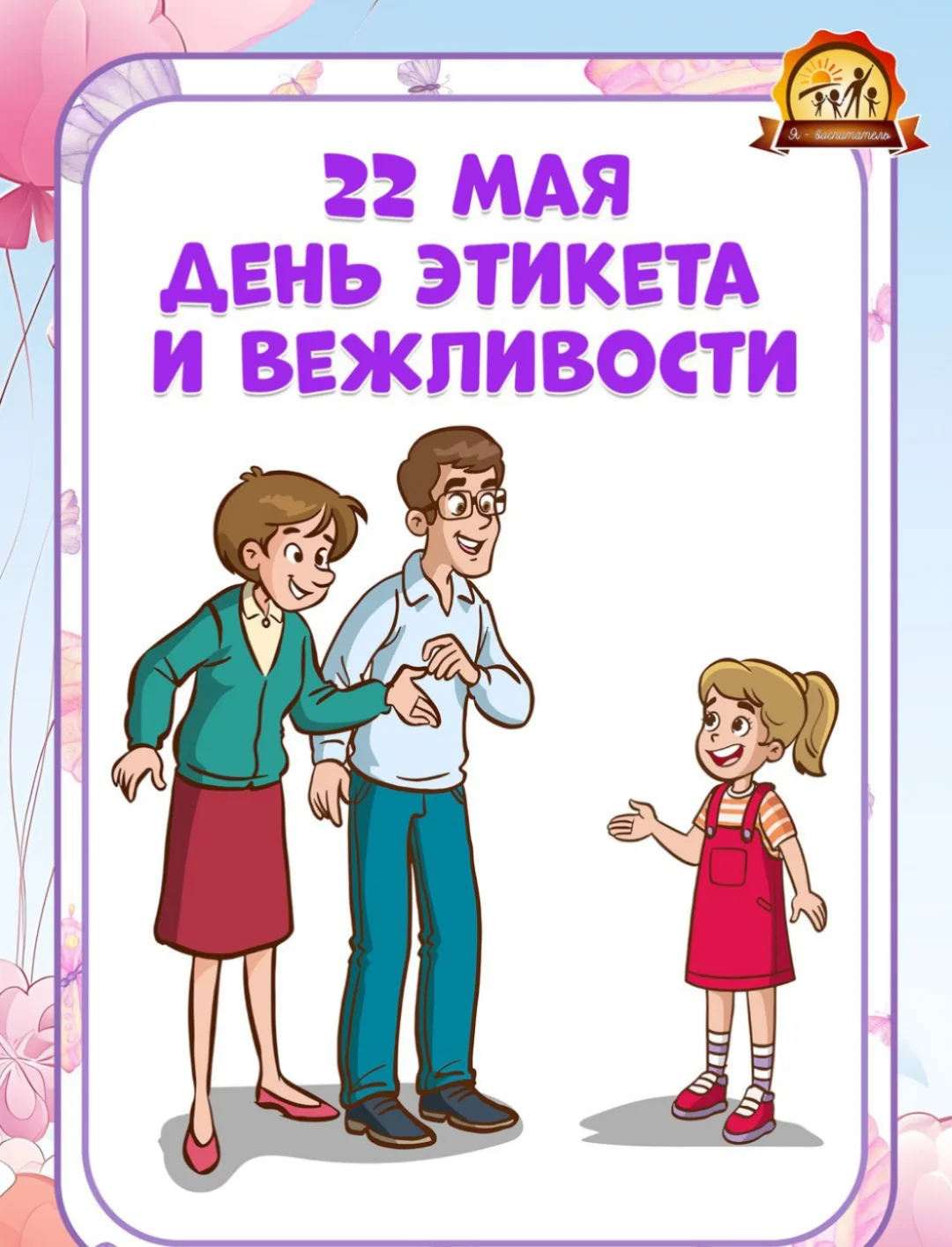 Сегодня, 22 мая — День вежливости и этикета.