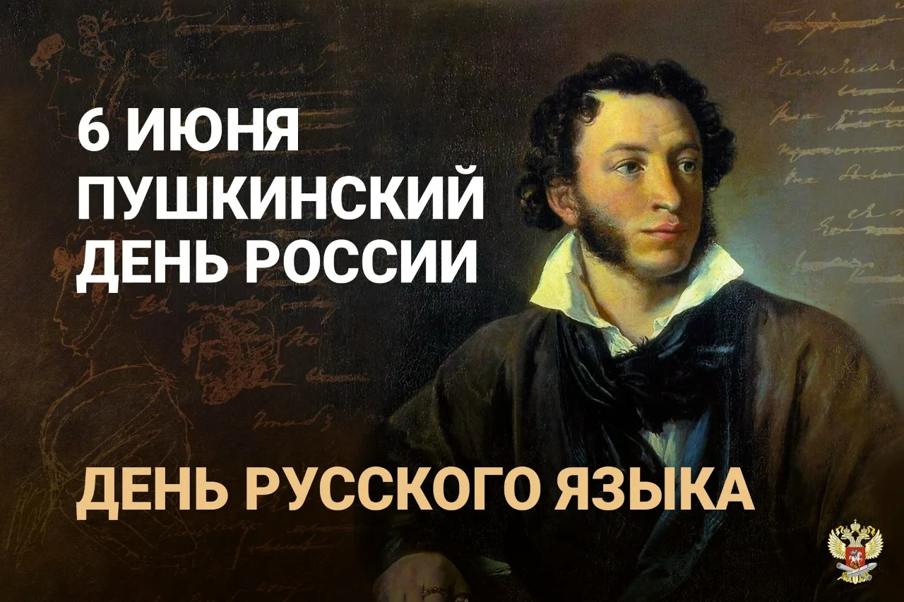 🎉С праздником -Днем русского языка!