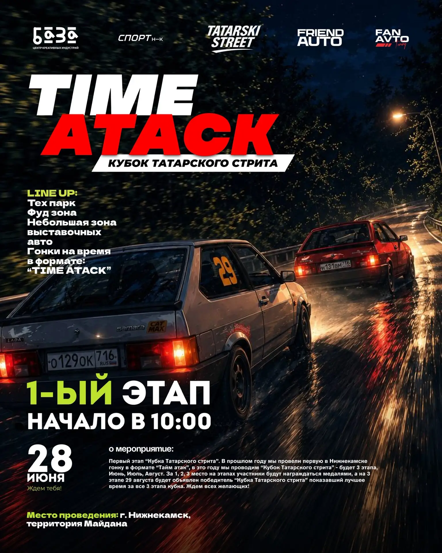 28 июня в Нижнекамске стартует первый этап «Кубка Татарского Стрита»! 🏎️🏁

Гостей ждут скорость, а