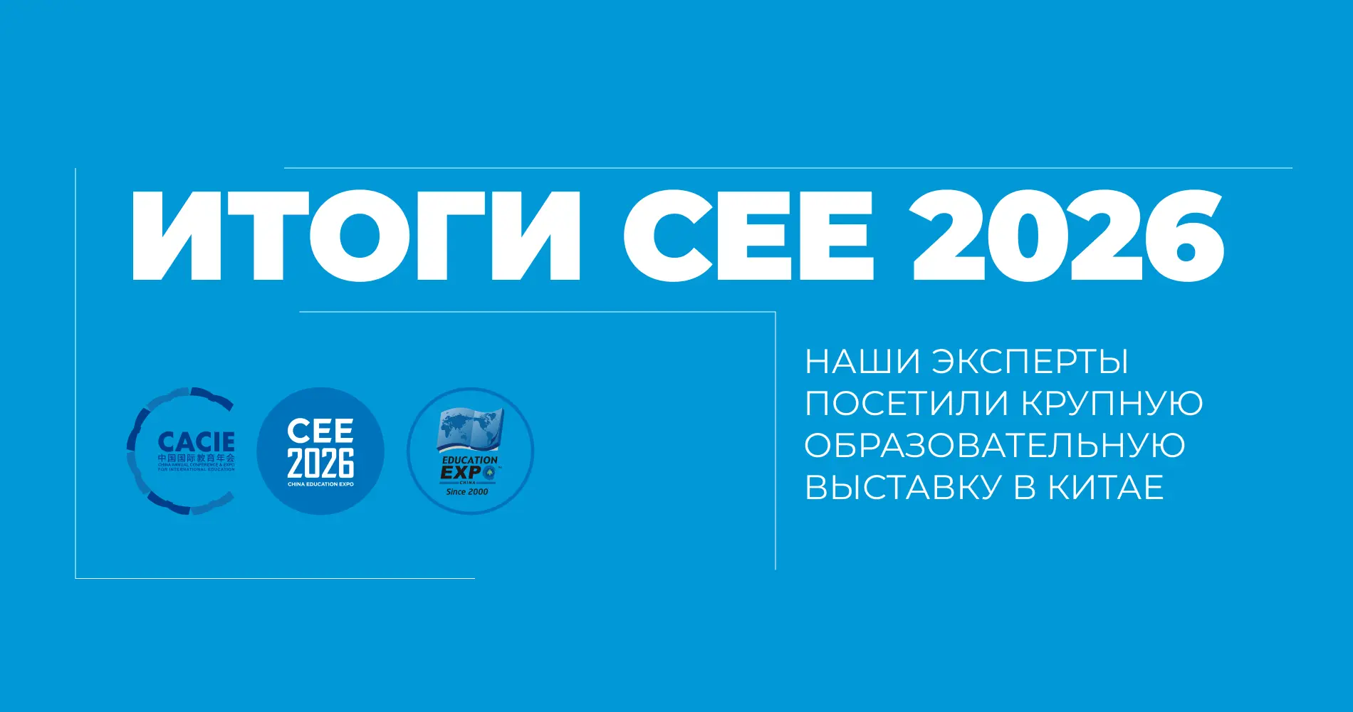 Тренды образования по итогам выставки CEE

В конце апреля наши коллеги направления «Образование» пос