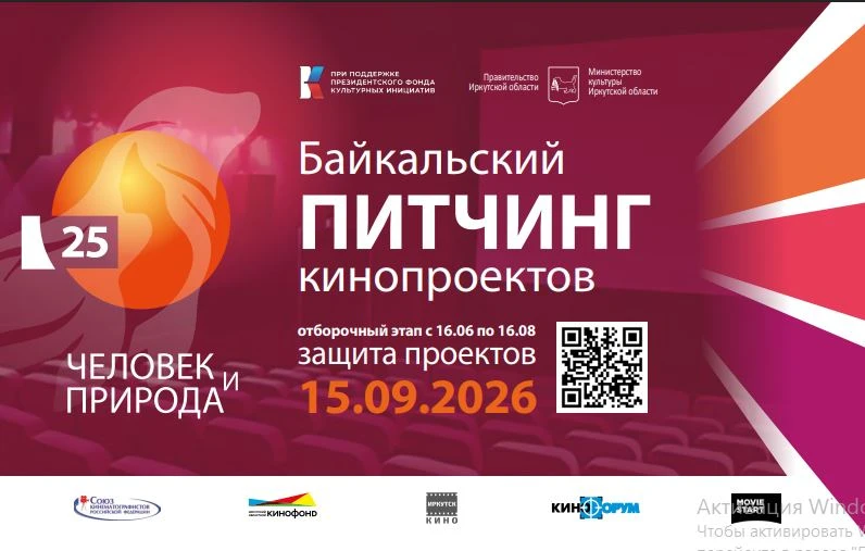 Прием заявок на Байкальский питчинг* кинопроектов, проходивший с 📆   16 июня по 16 авг...