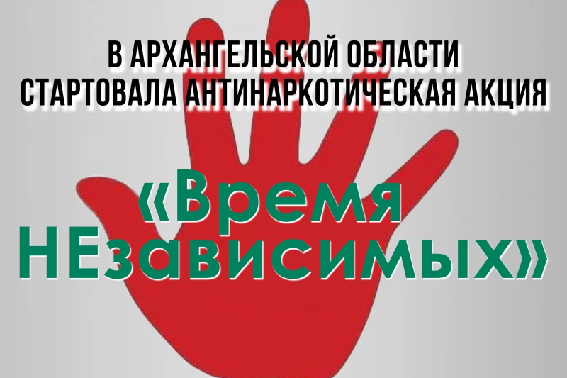 С 17 по 26 июня 2026 года в Архангельской области пройдёт общероссийская акция «Время НЕзависимых», 