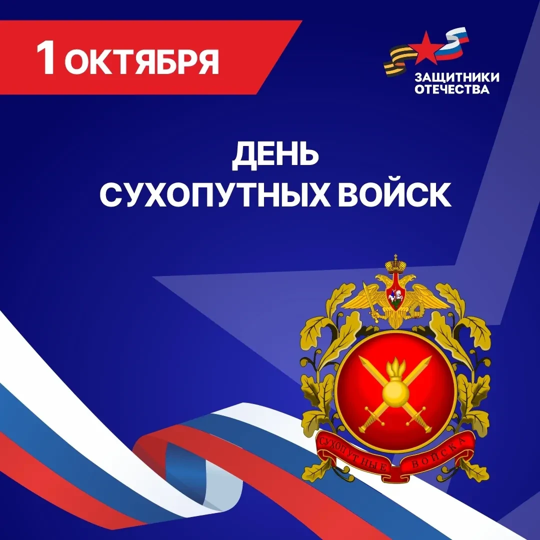 Сегодня отмечается День Сухопутных войск Российской Федерации