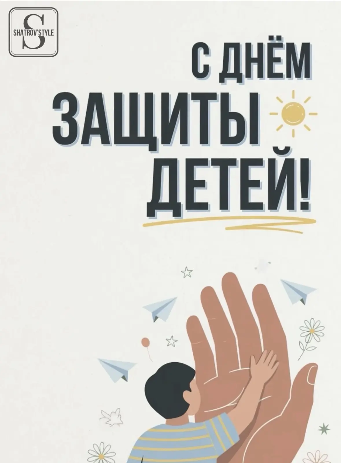 🤍 Сегодня особенный день — мы отмечаем День защиты детей и встречаем долгожданное лето!