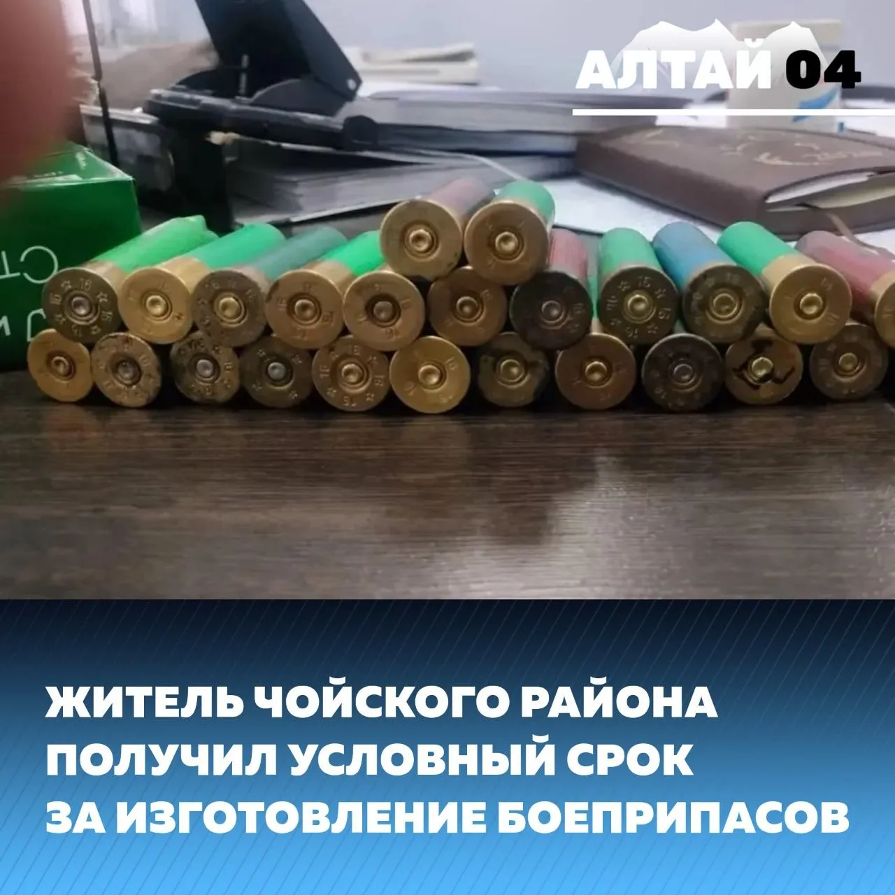 С декабря 2025 года по апрель 2026 года сельчанин с помощью приспособлений для сборки патронов самос